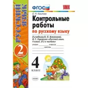 Контрольные работы по русскому языку. 4 класс. Часть 2