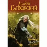 Геральт. Последнее желание. Меч предназначения. Кровь эльфов. Час презрения