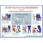 Если ты стал заложником