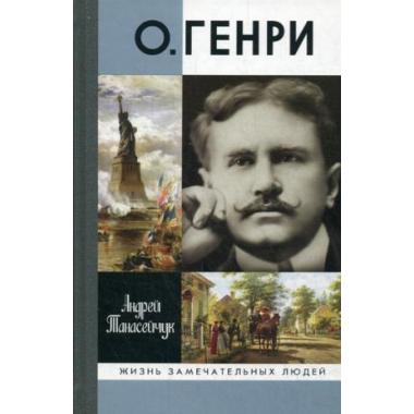 О.Генри