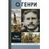 О.Генри