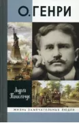 О.Генри