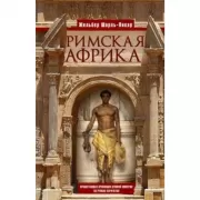 Римская Африка. Процветающая провинция великой империи на руинах Карфагена