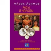 Расы и народы. Ген, мутация и эволюция человека