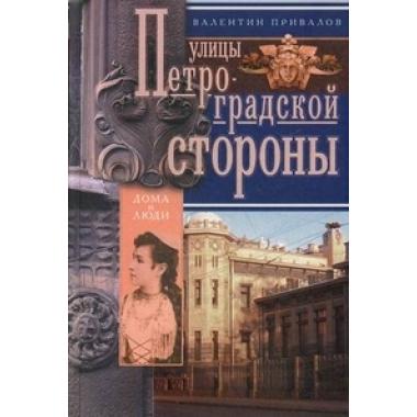 Улицы Петроградской стороны