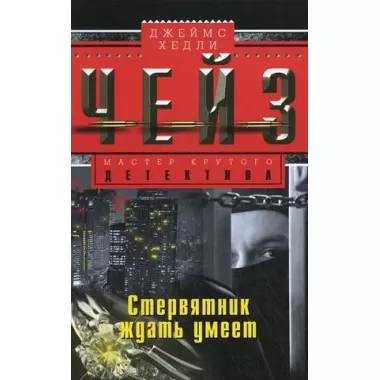 Стервятник умеет ждать