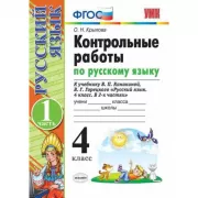 Контрольные работы по русскому языку. 4 класс. Часть 1