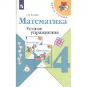 Математика. Устные упражнения. 4 класс