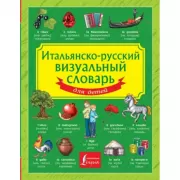 Итальянско-русский визуальный словарь для детей