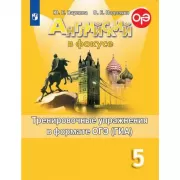Английский язык. Тренировочные упражнения в формате ГИА. 5 класс