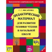Дидактический материал для развития техники чтения в начальной школе