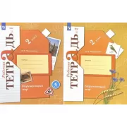 Окружающий мир. 2 класс. Рабочая тетрадь №1, 2