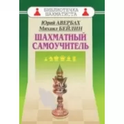 Шахматный самоучитель
