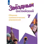 Английский язык. Сборник грамматических упражнений. 7 класс