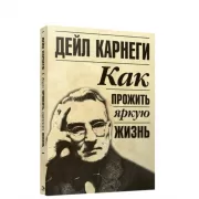 Как прожить яркую жизнь