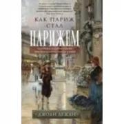 Как Париж стал Парижем. История создания самого притягательного города в мире