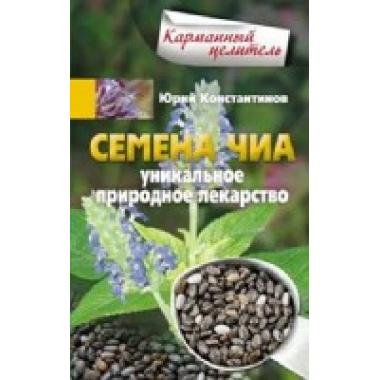Семена чиа. Уникальное природное лекарство