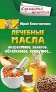 Лечебные масла. Амарантовое, льняное, облепиховое, кунжутное