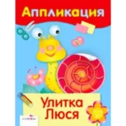 Уроки творчества. Улитка Люся