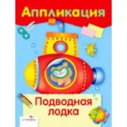 Подводная лодка