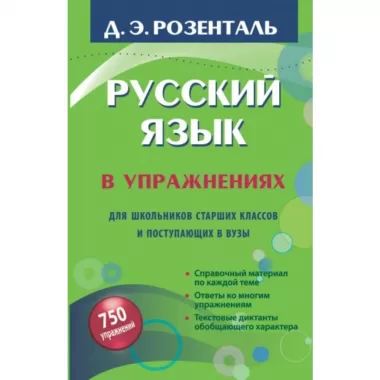 Русский язык в упражнениях. Для школьников старших классов и поступающих в ВУЗы