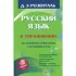 Русский язык в упражнениях. Для школьников старших классов и поступающих в ВУЗы