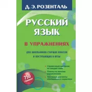 Русский язык в упражнениях. Для школьников старших классов и поступающих в ВУЗы
