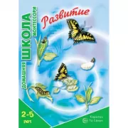 Развитие. 2-5 лет