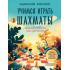 Учимся играть в шахматы. Книга для первого года обучения