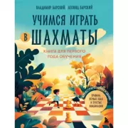 Учимся играть в шахматы. Книга для первого года обучения