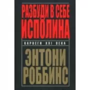Разбуди в себе исполина