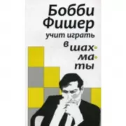 Бобби Фишер учить играть в шахматы