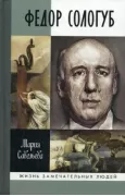 Федор Сологуб