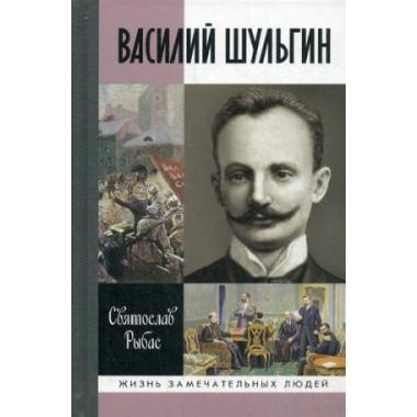 Василий Шульгин