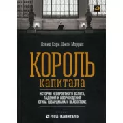 Король капитала. История невероятного взлета, падения и возрождения Стива Шварцмана и Blackstone