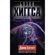 Бозон Хиггса. От научной идеи до открытия «частицы Бога»