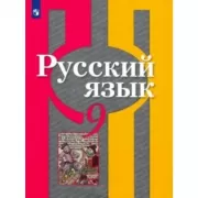 Русский язык. 9 класс