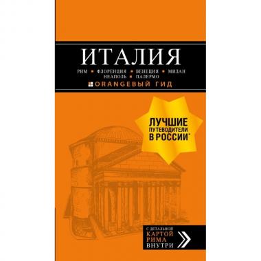 Италия. Рим, Флоренция, Венеция, Милан, Неаполь, Палермо