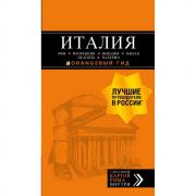 Италия. Рим, Флоренция, Венеция, Милан, Неаполь, Палермо