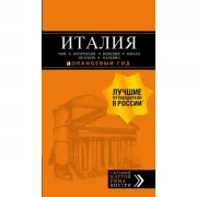 Италия. Рим, Флоренция, Венеция, Милан, Неаполь, Палермо