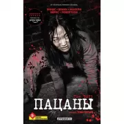 Пацаны. Омнибус. Том 5