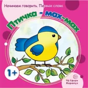 Птичка - мах-мах