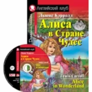 Алиса в стране чудес (+CD)
