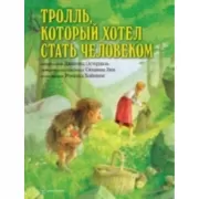 Тролль, который хотел стать человеком