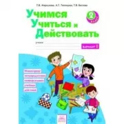 Учимся учиться и действовать. 2 класс. Вариант 1