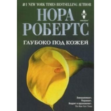 Глубоко под кожей