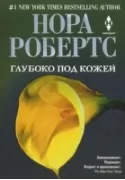 Глубоко под кожей