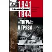 Тигры в грязи. Воспоминания немецкого танкиста. 1941-1944