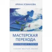 Мастерская перехода