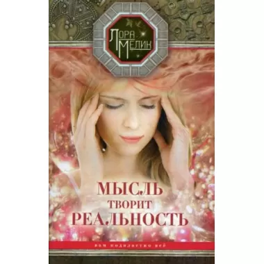 Мысль творит реальность